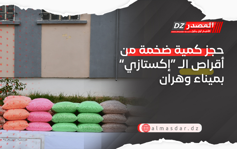 حجز كمية ضخمة من أقراص الـ “إكستازي” بميناء وهران 