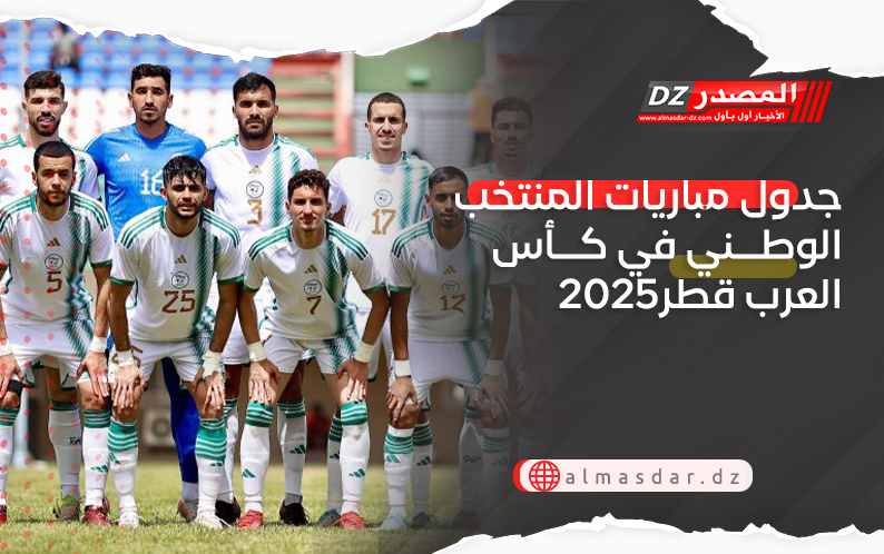 جدول مباريات المنتخب الوطني في كأس العرب قطر2025