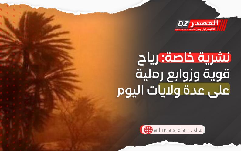 تنبيه: رياح قوية بعدة ولايات من الوطن