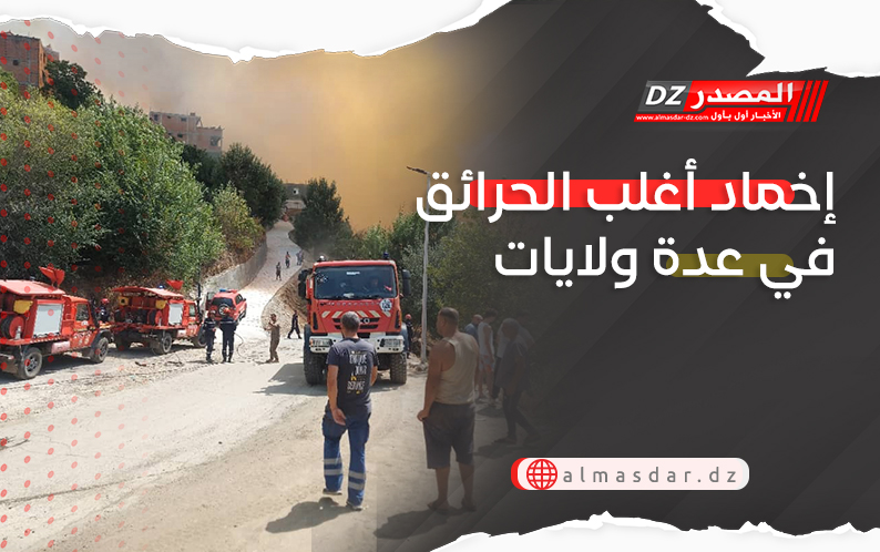 إخماد أغلب الحرائق في عدة ولايات
