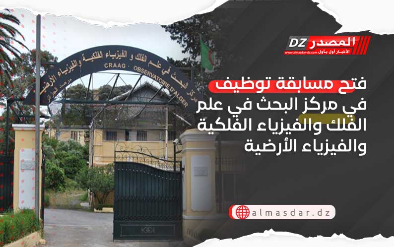 فتح مسابقة توظيف في مركز البحث في علم الفلك والفيزياء الفلكية والفيزياء الأرضية