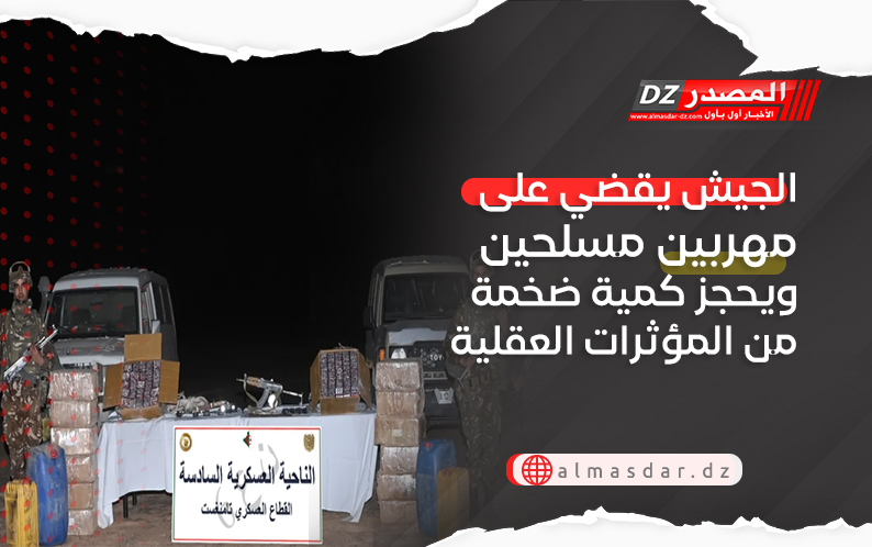 الجيش يقضي على مهربين مسلحين ويحجز كمية ضخمة من المؤثرات العقلية