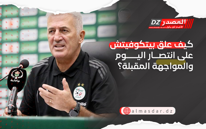 كيف علق بيتكوفيتش على انتصار اليوم والمواجهة المقبلة؟