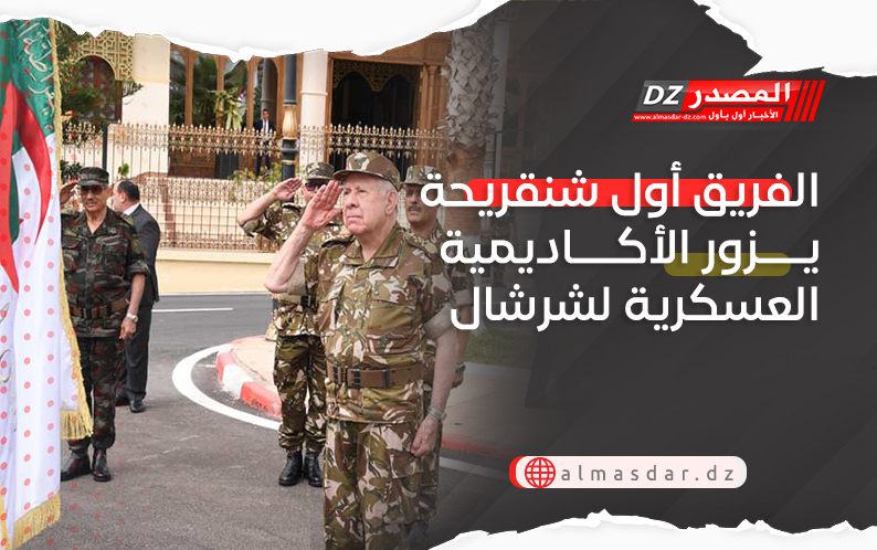 الفريق أول شنقريحة يزور الأكاديمية العسكرية لشرشال