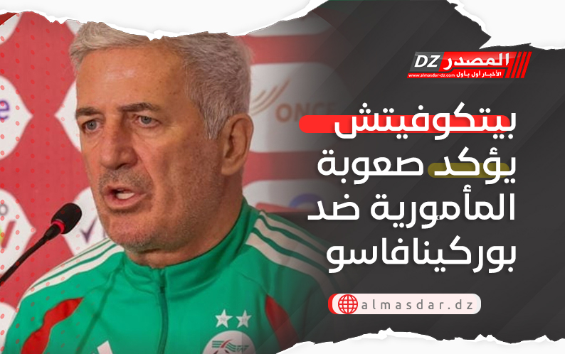 بيتكوفيتش يؤكد صعوبة المأمورية ضد بوركينافاسو