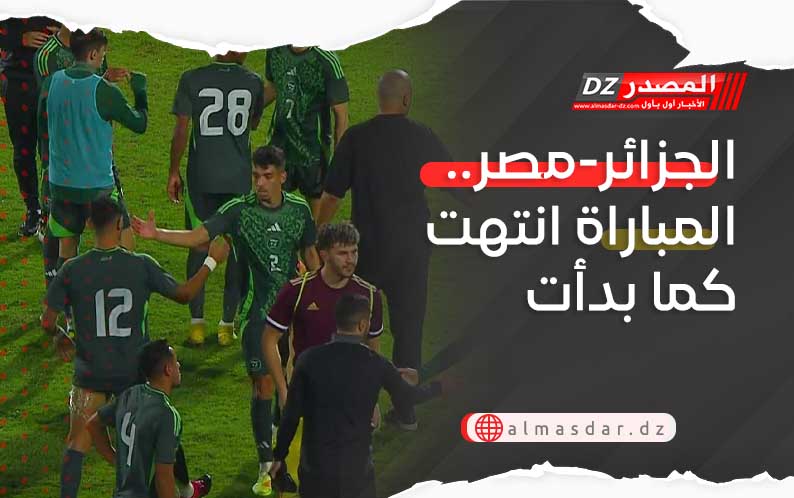 الجزائر-مصر.. المباراة انتهت كما بدأت
