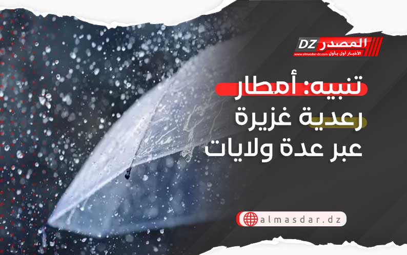 تنبيه: أمطار رعدية غزيرة عبر 23 ولاية