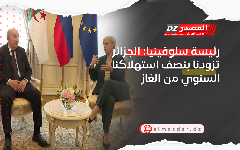 رئيس سلوفينيا: الجزائر تزودنا بنصف استهلاكنا السنوي من الغاز 
