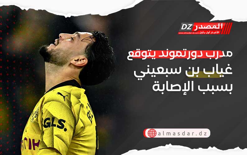 مدرب دورتموند يتوقع غياب بن سبعيني بسبب الإصابة