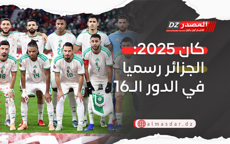 كان 2025: الجزائر رسميا في الدور الـ16