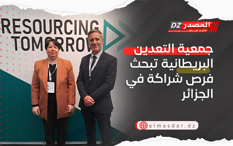 جمعية التعدين البريطانية تبحث فرص شراكة في الجزائر