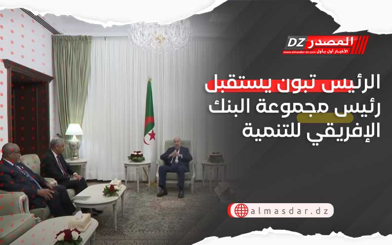 الرئيس تبون يستقبل رئيس مجموعة البنك الإفريقي للتنمية