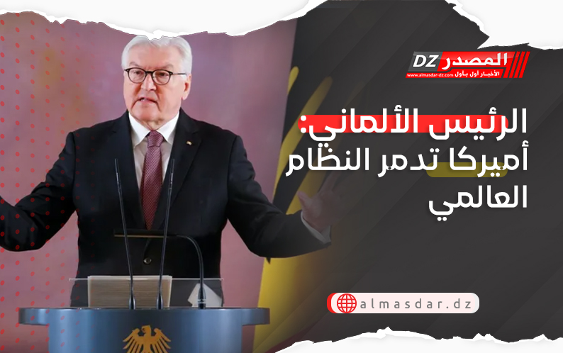 الرئيس الألماني: أميركا تدمر النظام العالمي