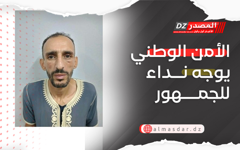الأمن الوطني يوجه نداء للجمهور