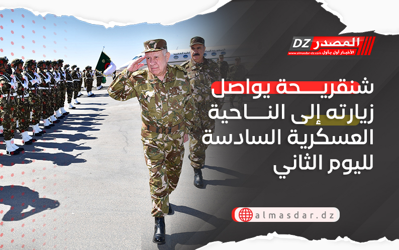 شنقريحة يواصل زيارته إلى الناحية العسكرية السادسة لليوم الثاني