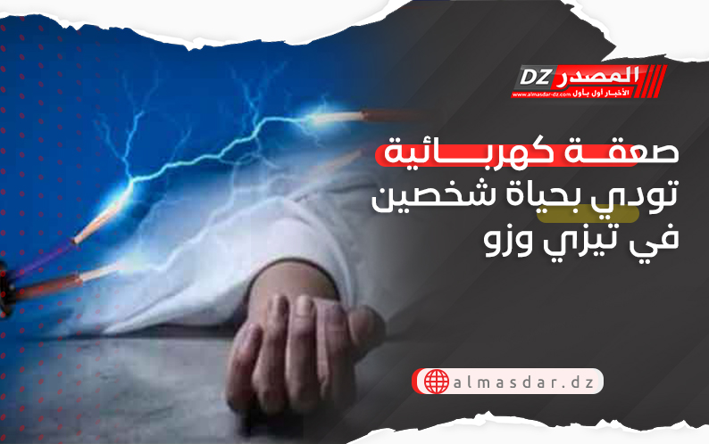 صعقة كهربائية تودي بحياة شخصين في تيزي وزو