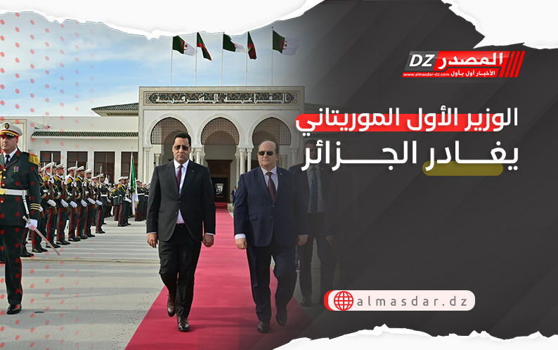 الوزير الأول الموريتاني يغادر الجزائر