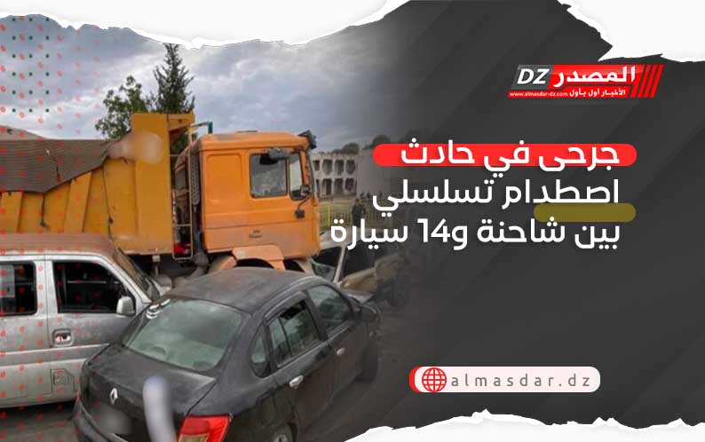 جرحى في حادث اصطدام تسلسلي بين شاحنة و14 سيارة
