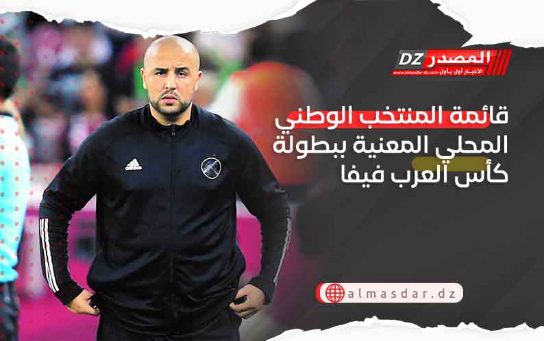 قائمة المنتخب الوطني المحلي المعنية ببطولة كأس العرب فيفا