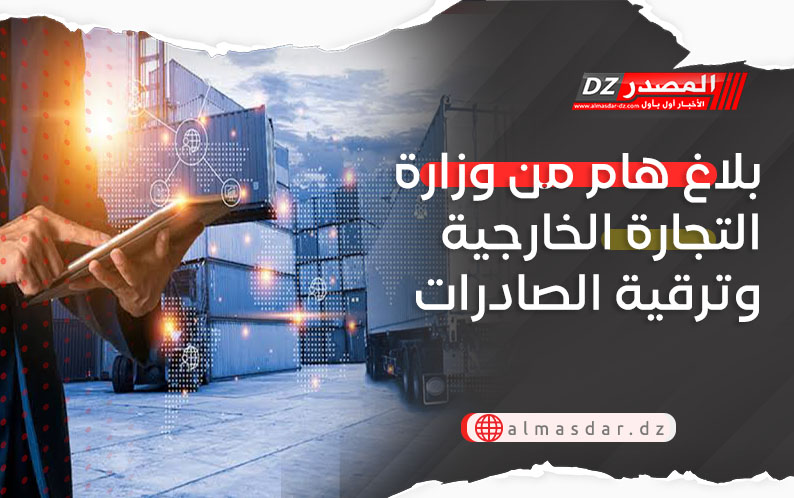 بلاغ هام من وزارة التجارة الخارجية وترقية الصادرات