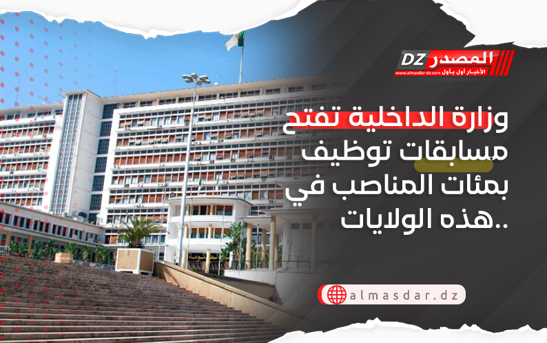 وزارة الداخلية تفتح مسابقات توظيف بمئات المناصب في هذه الولايات..