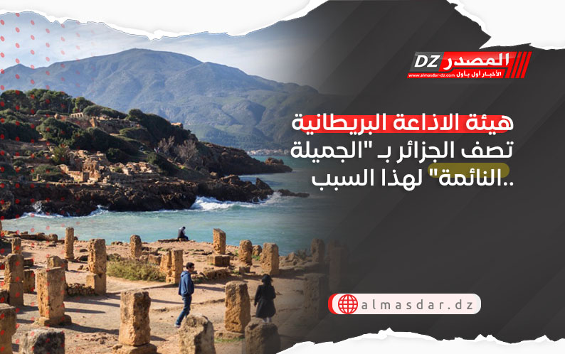 هيئة الاذاعة البريطانية الـ BBC تصف الجزائر بـ الجميلة النائمة