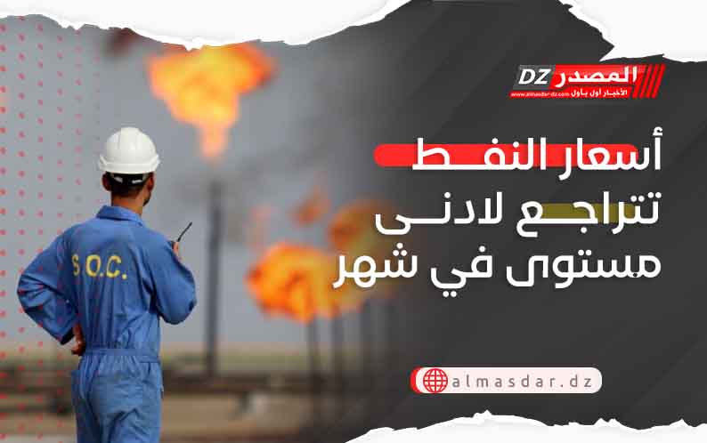 أسعار النفط تتراجع لادنى مستوى في شهر