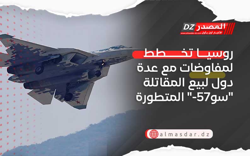  روسيا تخطط لمفاوضات مع عدة دول لبيع المقاتلة 