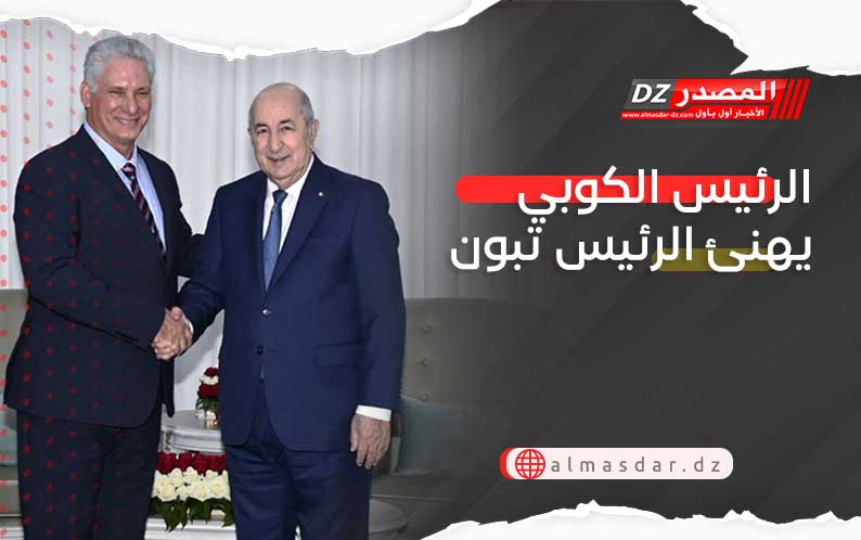 الرئيس الكوبي يهنئ الرئيس تبون