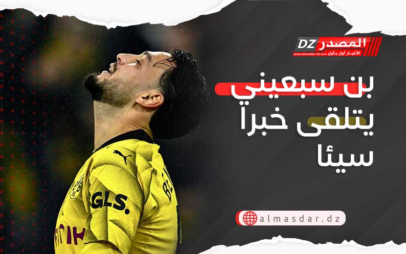 بن سبعيني يتلقى خبرا سيئا