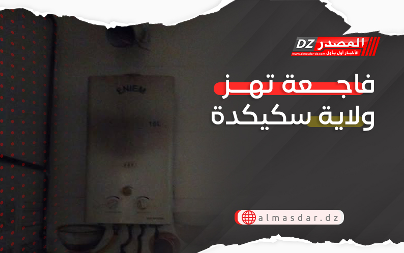 فاجعة تهز ولاية سكيكدة