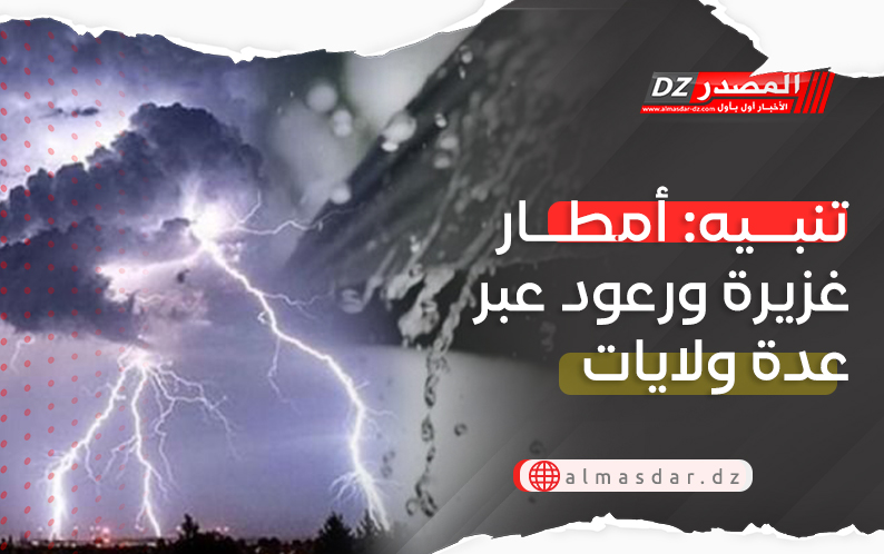 تنبيه: أمطار رعدية غزيرة ورياح قوية بعدة ولايات 