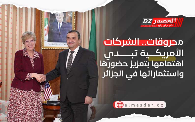 محروقات.. الشركات الأمريكية تبدي اهتمامها بتعزيز حضورها واستثماراتها في الجزائر