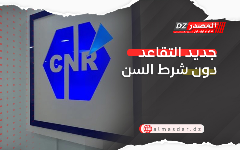 جديد التقاعد دون شرط السن