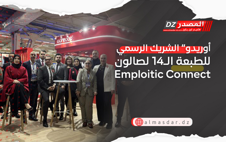 “أوريدو” الشريك الرسمي للطبعة الـ14 لصالون Emploitic Connect