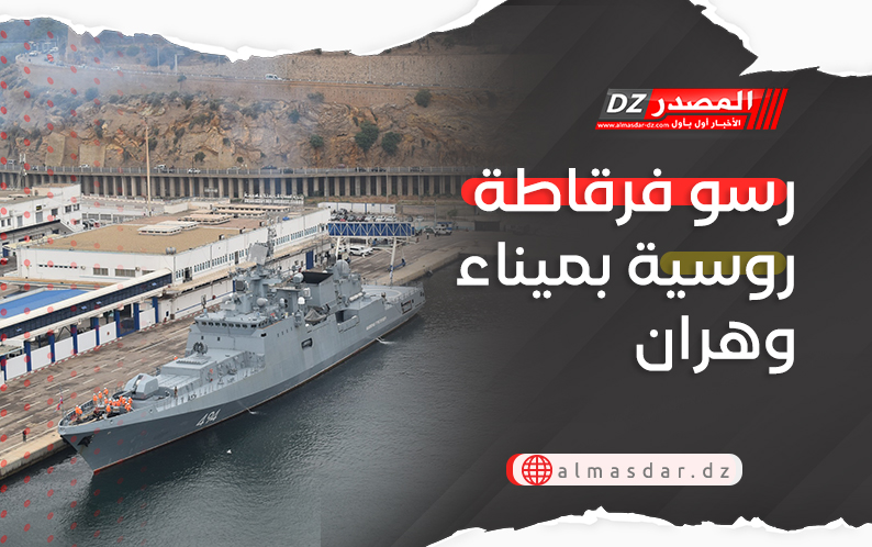 رسو فرقاطة روسية بميناء وهران
