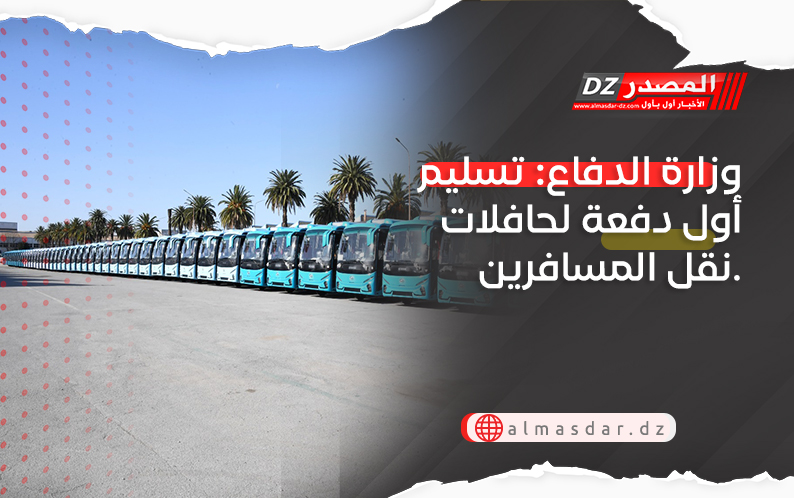 وزارة الدفاع: تسليم أول دفعة لحافلات نقل المسافرين.