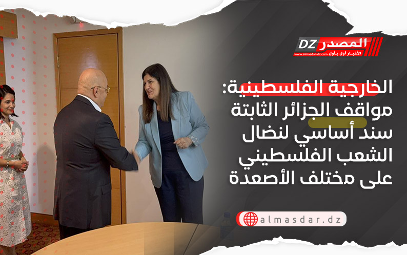 الخارجية الفلسطينية: مواقف الجزائر الثابتة سند أساسي لنضال الشعب الفلسطيني على مختلف الأصعدة