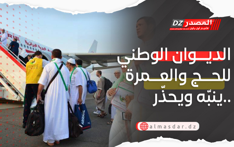 ديوان الحج والعمرة ينبّه ويحذر..