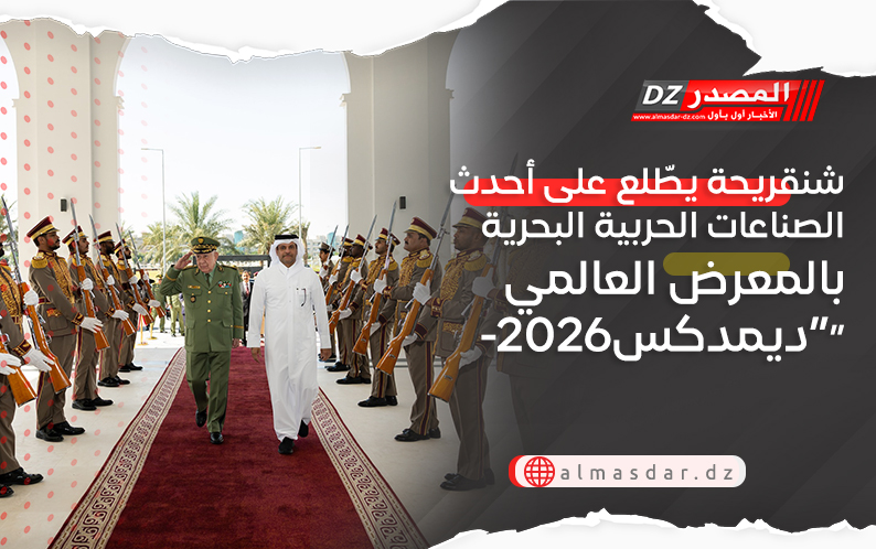 شنقريحة يطّلع على أحدث الصناعات الحربية البحرية بالمعرض العالمي “ديمدكس-2026”