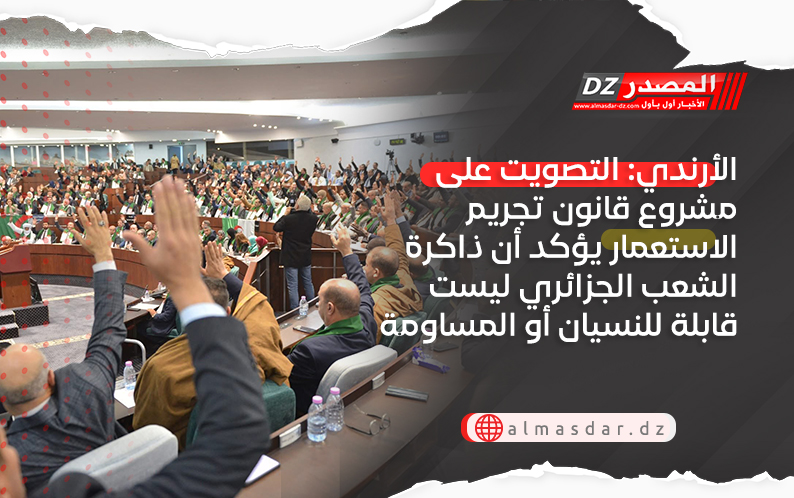 الأرندي: التصويت على مشروع قانون تجريم الاستعمار يؤكد أن ذاكرة الشعب الجزائري ليست قابلة للنسيان أو المساومة