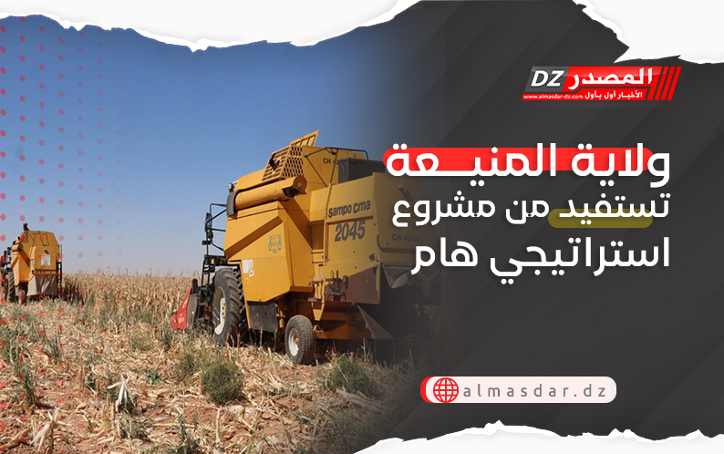 ولاية المنيعة تستفيد من مشروع استراتيجي هام