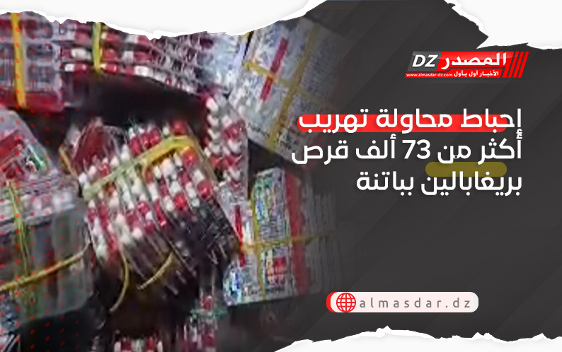 إحباط محاولة تهريب أكثر من 73 ألف قرص بريغابالين بباتنة