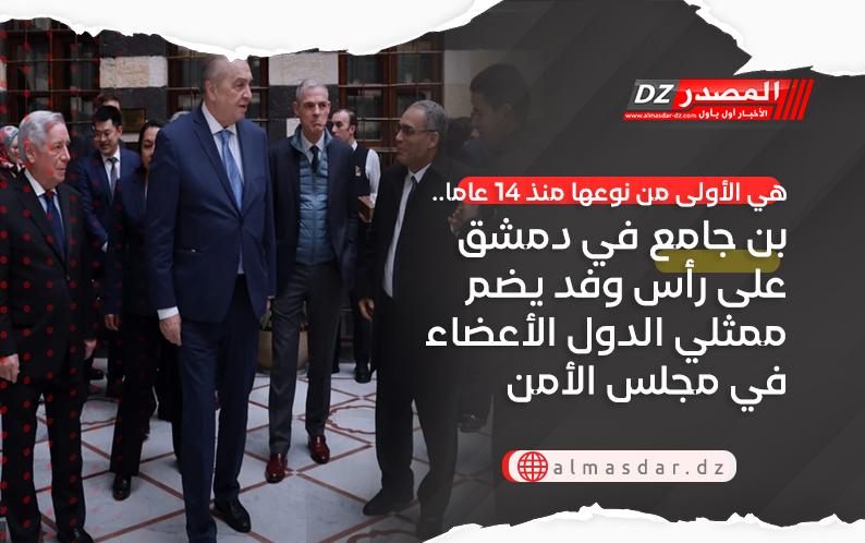 هي الأولى من نوعها منذ 14 عاما.. بن جامع في دمشق على رأس وفد يضم ممثلي الدول الأعضاء في مجلس الأمن