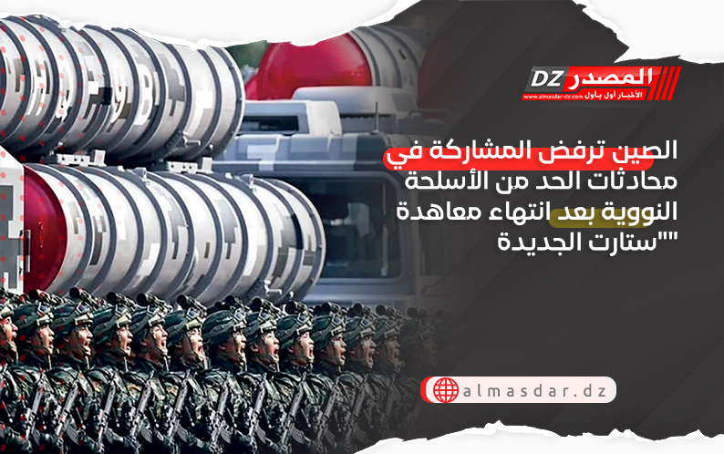 الصين ترفض المشاركة في محادثات الحد من الأسلحة النووية بعد انتهاء معاهدة 