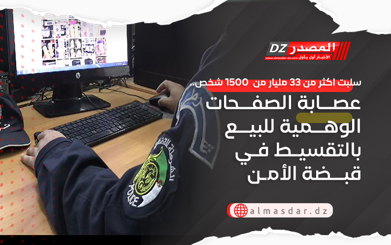سلبت اكثر من 33 مليار من  1500 شخص.. عصابة الصفحات الوهمية للبيع بالتقسيط في قبضة الأمن