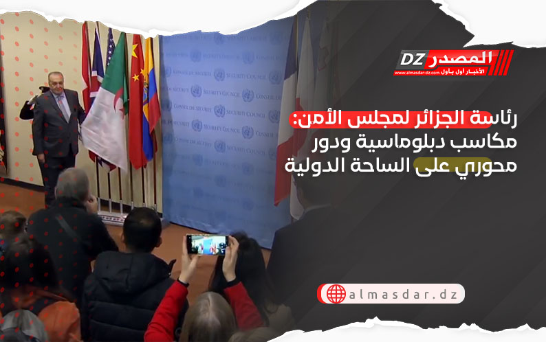 رئاسة الجزائر لمجلس الأمن: مكاسب دبلوماسية ودور محوري على الساحة الدولية