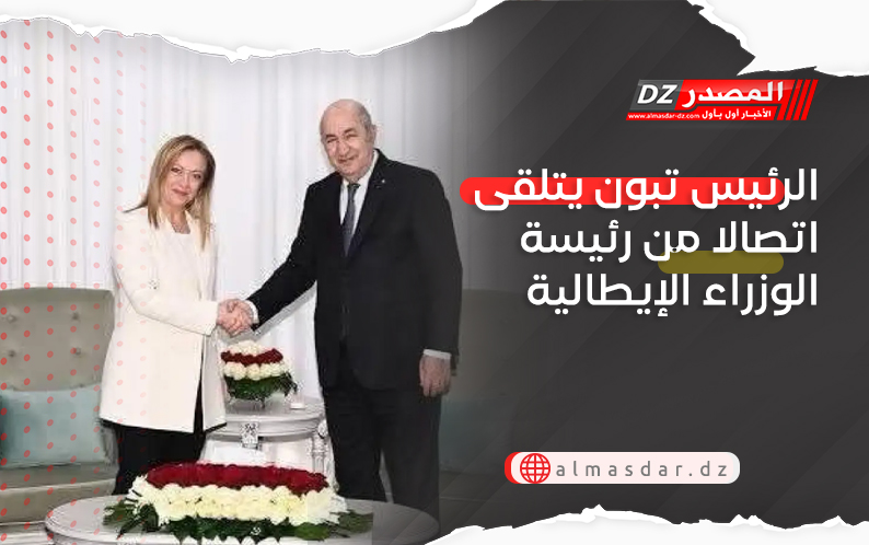 الرئيس تبون يتلقى اتصالا من رئيسة الوزراء الإيطالية