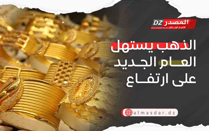 الذهب يستهل العام الجديد على ارتفاع