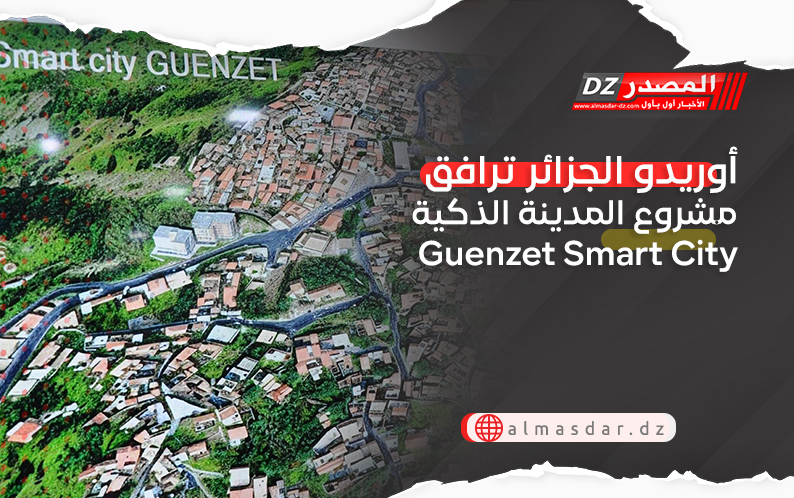 أوريدو الجزائر ترافق مشروع المدينة الذكية Guenzet Smart City 